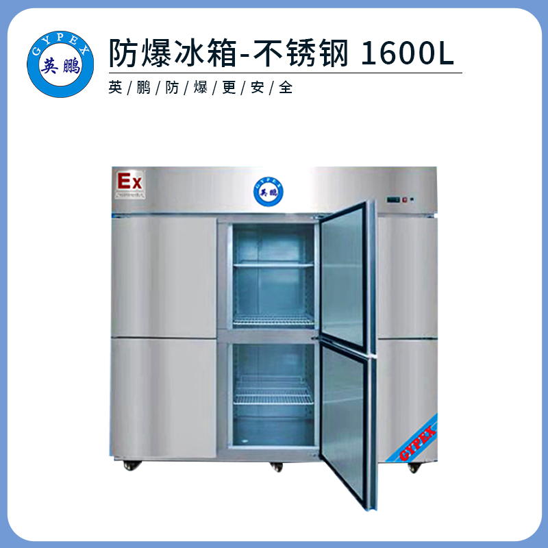 金年会防爆不锈钢冰箱-1600L