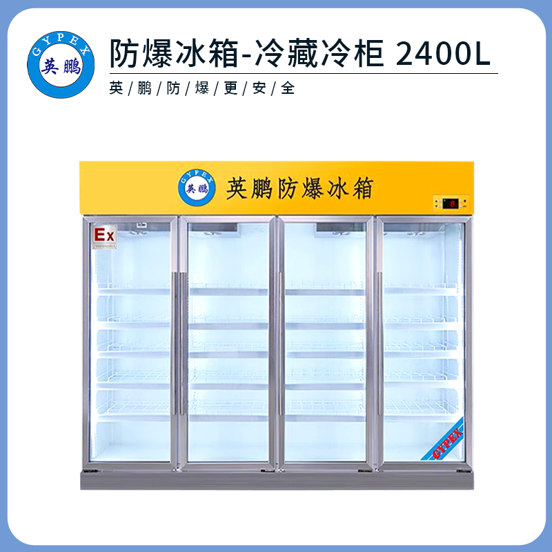 金年会防爆冷藏柜-2400L