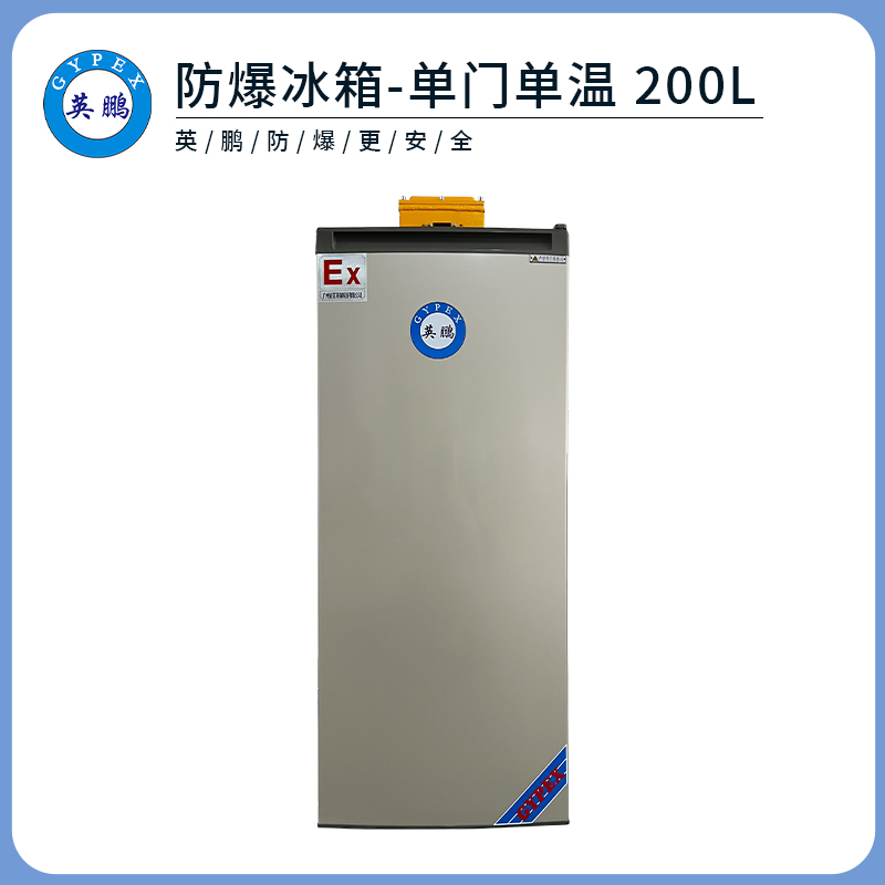 金年会防爆单门单温冰箱-200L