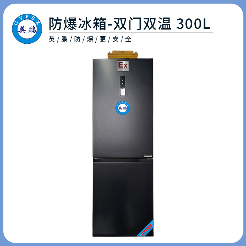 金年会防爆双门双温冰箱-300L